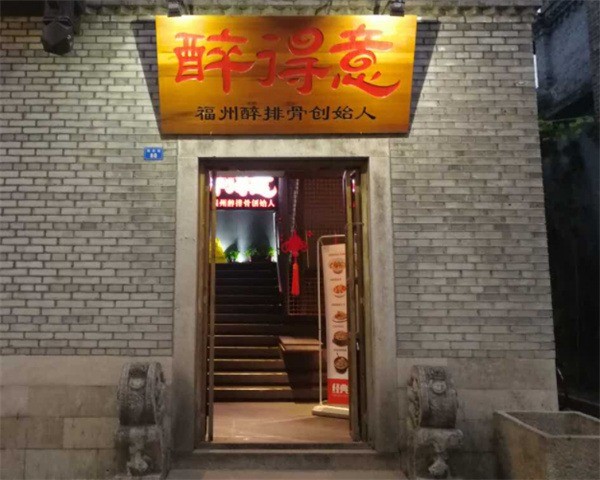 福州醉得意