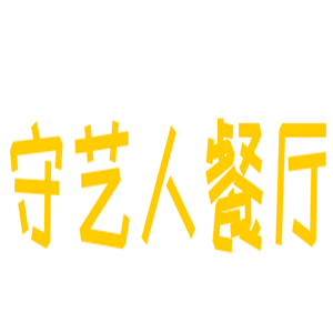 守藝人餐廳加盟