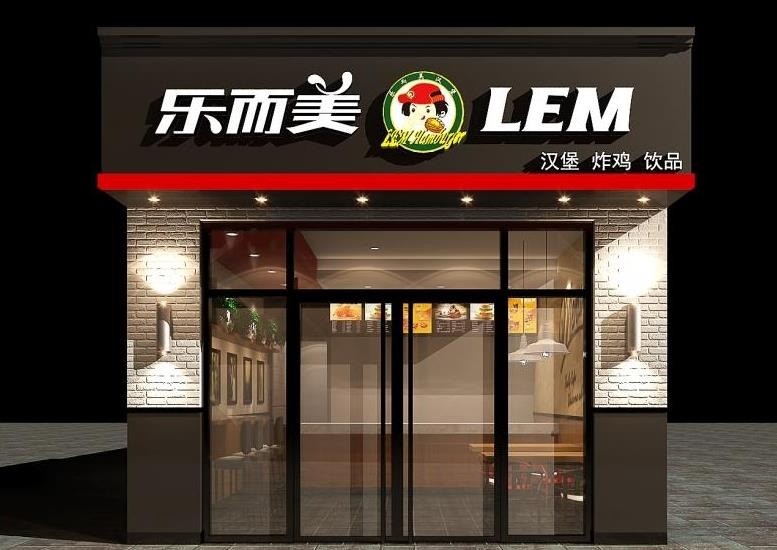 樂(lè)爾美漢堡