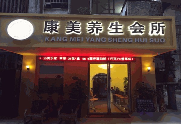 康美養(yǎng)生會(huì)所