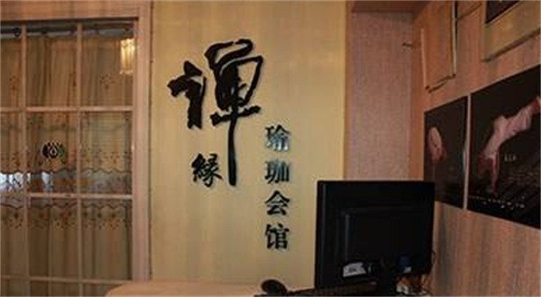 禪緣瑜伽會館