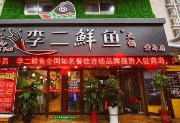 李二鮮魚(yú)村火鍋
