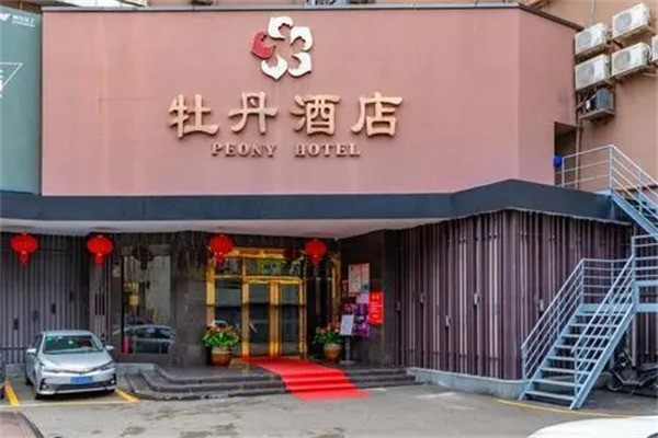 牡丹賓館