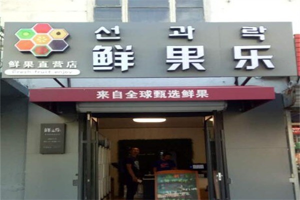 鮮果樂(lè)屋