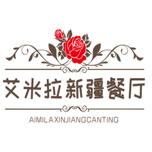 艾米拉新疆餐廳加盟