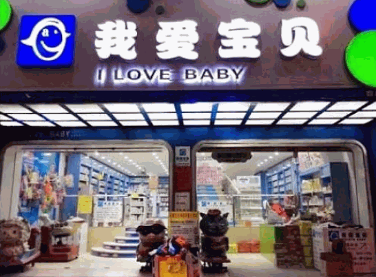 我愛(ài)寶貝母嬰店