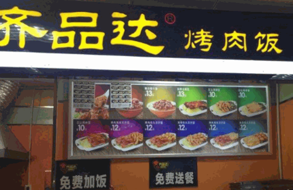 齊品達(dá)烤肉飯