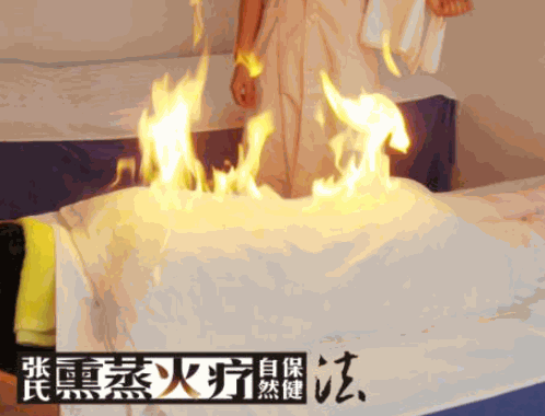 張氏火療