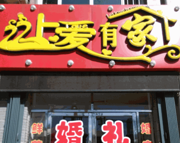 讓愛有家婚慶