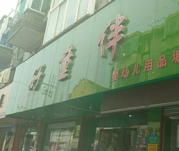 好童伴