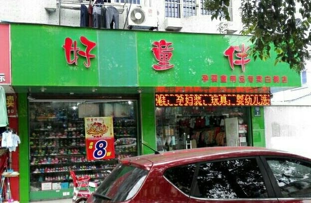 好童伴