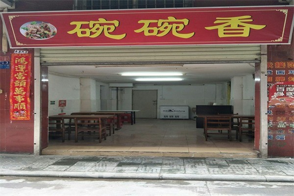 碗碗香粥鋪