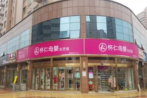 懷仁母嬰生活館