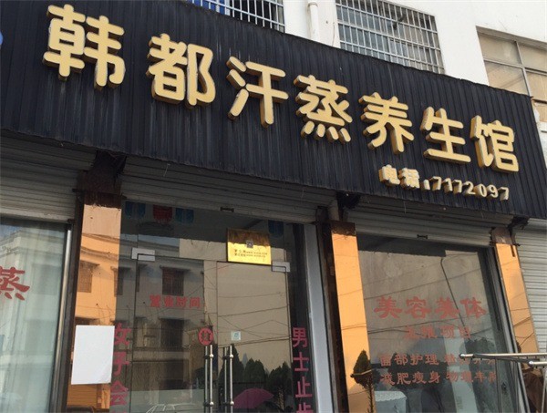 韓都養(yǎng)生會所