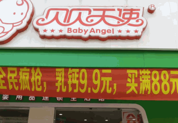 貝貝天使用品連鎖母嬰生活館