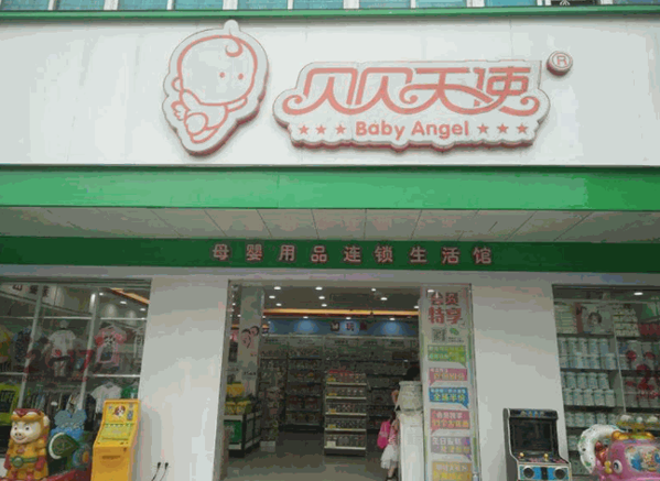 貝貝天使用品連鎖母嬰生活館
