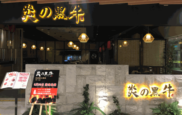 炎の黑牛