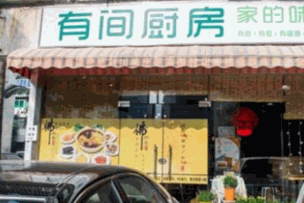 有間廚房