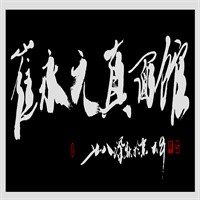 崔永元真面面館加盟
