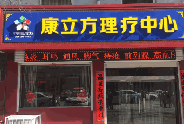 康立方