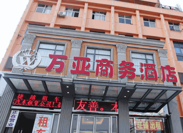 萬亞商務(wù)酒店