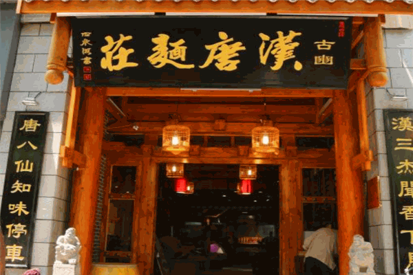 漢唐面莊加盟