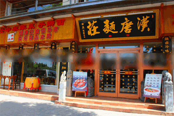 漢唐面莊加盟