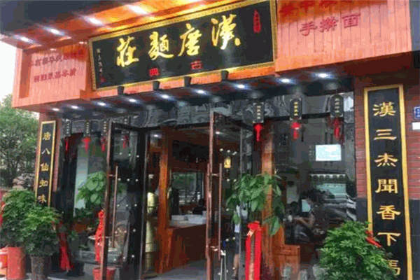 漢唐面莊加盟
