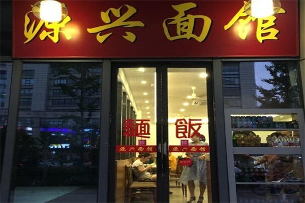 益興源面食