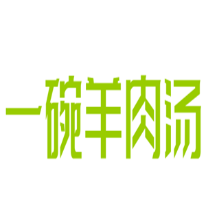一碗羊肉湯加盟