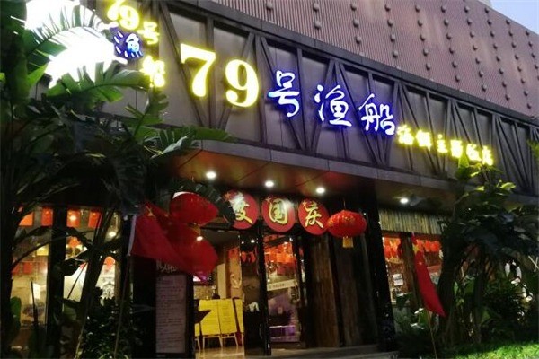 79號(hào)漁船