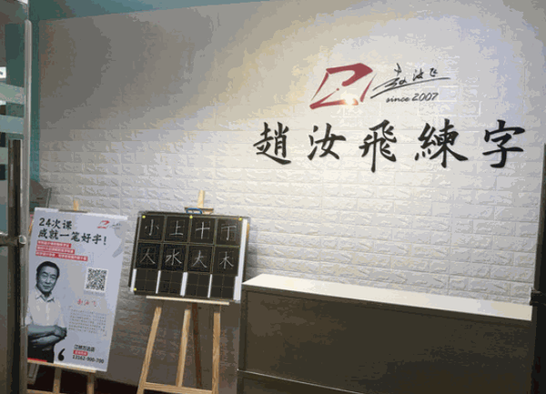 趙汝飛練字