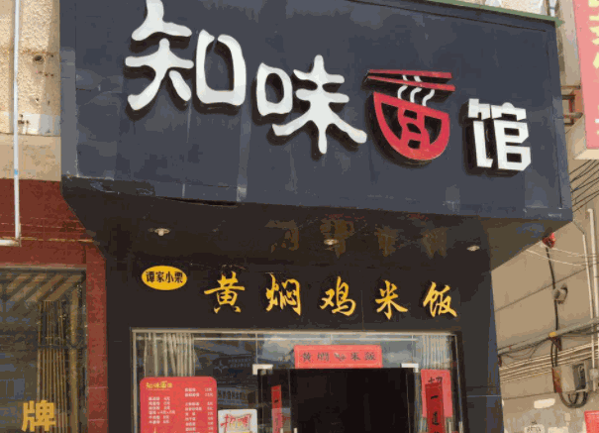 知味面館