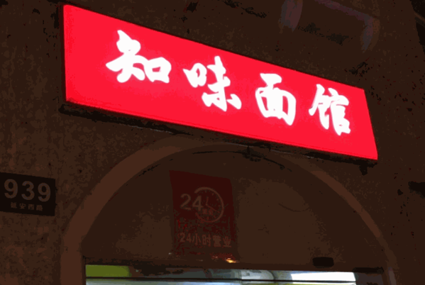 知味面館