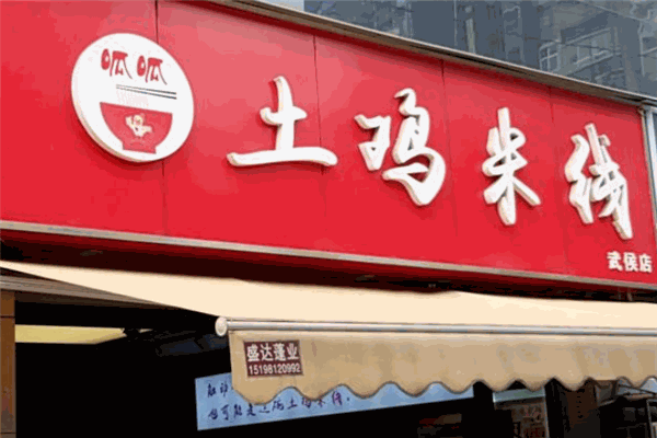 呱呱土雞米線加盟