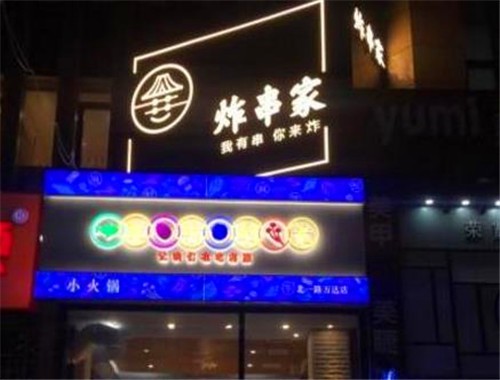 炸串家