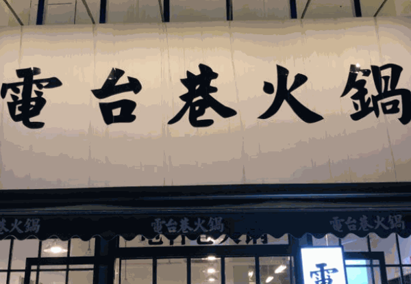 電臺(tái)巷火鍋