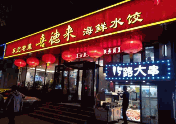 喜德來(lái)餃子