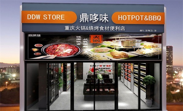 鼎哆味重慶火鍋燒烤食材超市