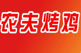 農(nóng)夫烤雞餐飲加盟