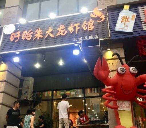 朱大龍蝦