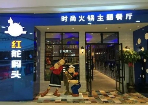 紅舵碼頭時(shí)尚小火鍋