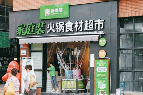 楊肥腸家庭裝火鍋食材超市