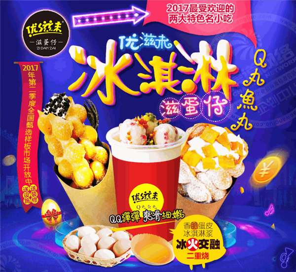 優(yōu)滋未冰淇淋滋蛋仔