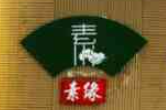 素緣素食餐廳加盟