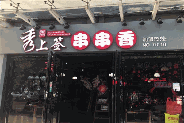 秀上簽串串火鍋