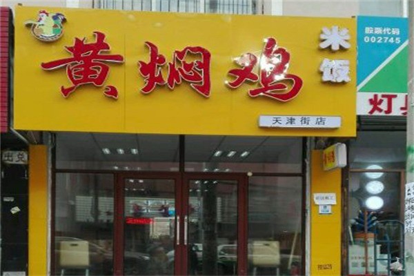 俊吉黃燜雞米飯