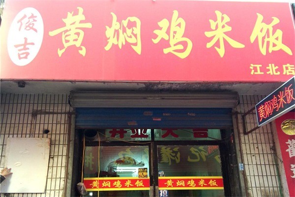 俊吉黃燜雞米飯