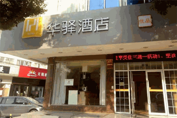 如家聯(lián)盟華驛酒店加盟
