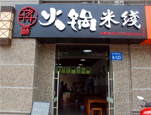 蔣麻火鍋米線